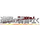 進撃の弱音吐く (attack on yowane)