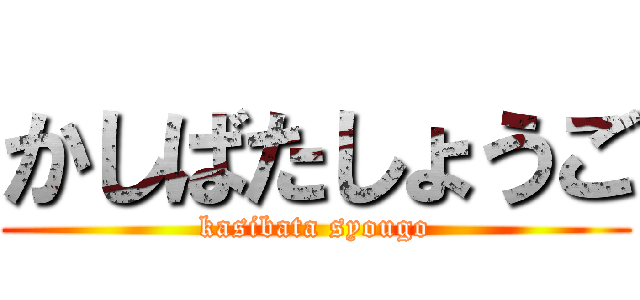 かしばたしょうご (kasibata syougo)