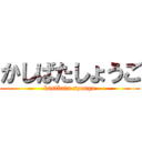 かしばたしょうご (kasibata syougo)