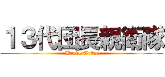 １３代団長親衛隊 (-  Brave Order -)