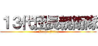１３代団長親衛隊 (-  Brave Order -)