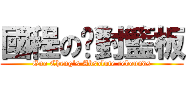 國程の絕對籃板 (Guo Cheng\'s Absolute rebounds)