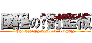 國程の絕對籃板 (Guo Cheng\'s Absolute rebounds)