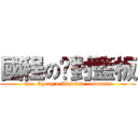 國程の絕對籃板 (Guo Cheng\'s Absolute rebounds)