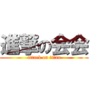 進撃の会会 (attack on titan)