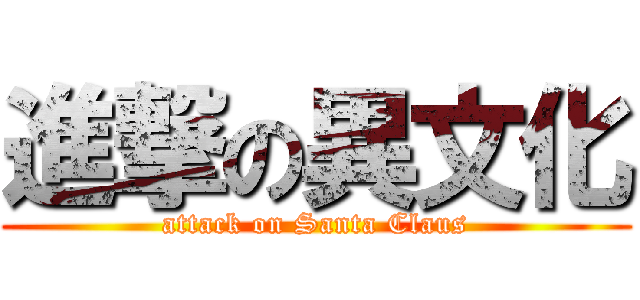 進撃の異文化 (attack on Santa Claus)