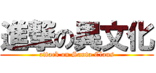 進撃の異文化 (attack on Santa Claus)