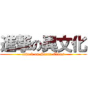 進撃の異文化 (attack on Santa Claus)