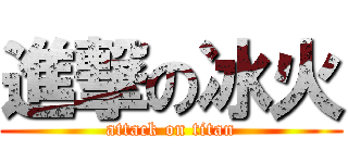 進撃の冰火 (attack on titan)