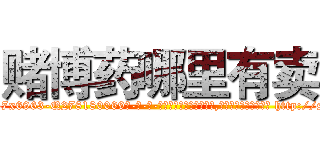 赌博药哪里有卖 (赌博药哪里有卖【电-186x2687x6963-Q278180069元-吉-药-业】我们做的是长期生意,靠的是老客户长期支持 http://sngk.net/Zpwxrf
)