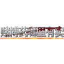 赌博药哪里有卖 (赌博药哪里有卖【电-186x2687x6963-Q278180069元-吉-药-业】我们做的是长期生意,靠的是老客户长期支持 http://sngk.net/Zpwxrf
)
