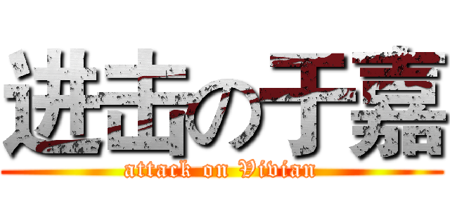进击の于嘉 (attack on Vivian)