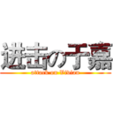 进击の于嘉 (attack on Vivian)