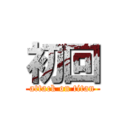 初回 (attack on titan)