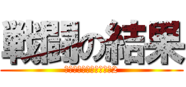 戦闘の結果 (スペースイグニッション2)