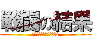 戦闘の結果 (スペースイグニッション2)