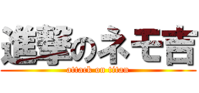 進撃のネモ吉 (attack on titan)