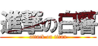 進撃の白薯 (attack on titan)