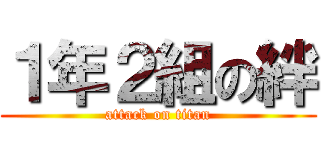 １年２組の絆 (attack on titan)