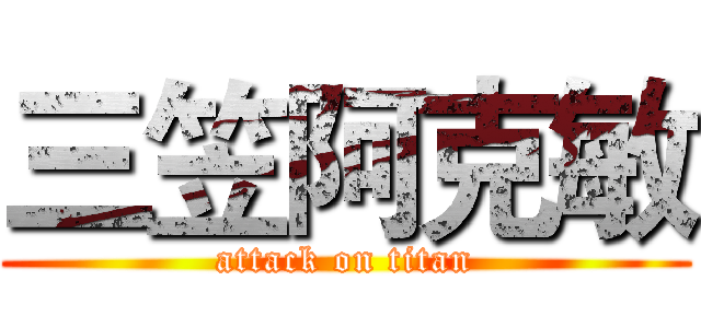 三笠阿克敏 (attack on titan)