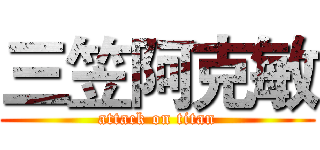 三笠阿克敏 (attack on titan)