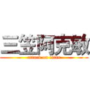 三笠阿克敏 (attack on titan)
