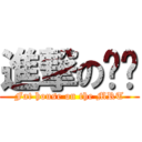 進撃のㄈㄓ (Fat house on the MRT)