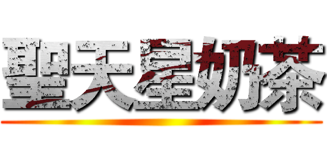 聖天星奶茶 ()