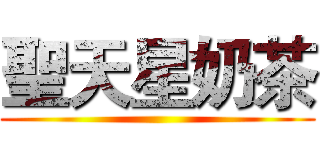 聖天星奶茶 ()
