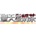 聖天星奶茶 ()