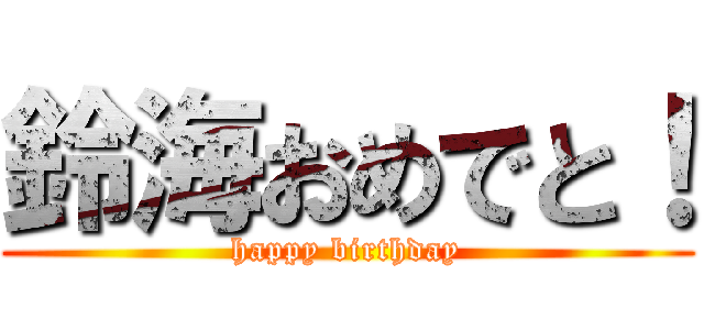 鈴海おめでと！ (happy birthday)