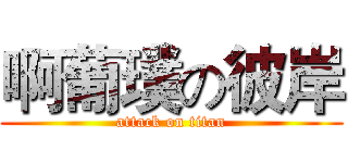 啊葡璞の彼岸 (attack on titan)