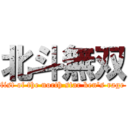 北斗無双 (fist of the north star ken's rage)