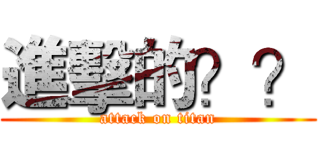 進擊的？？ (attack on titan)