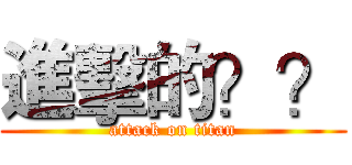 進擊的？？ (attack on titan)