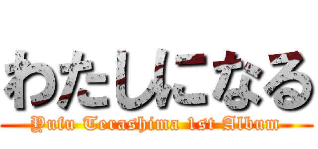 わたしになる (Yufu Terashima 1st Album)