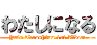 わたしになる (Yufu Terashima 1st Album)