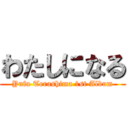 わたしになる (Yufu Terashima 1st Album)