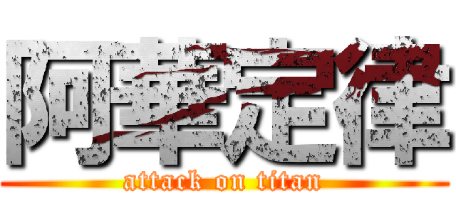 阿華定律 (attack on titan)