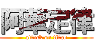 阿華定律 (attack on titan)