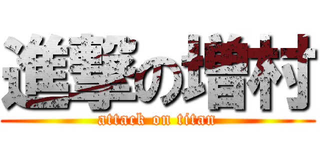 進撃の増村 (attack on titan)