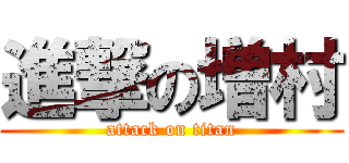 進撃の増村 (attack on titan)
