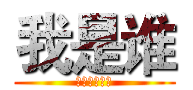 我是谁 (私は誰ですか)