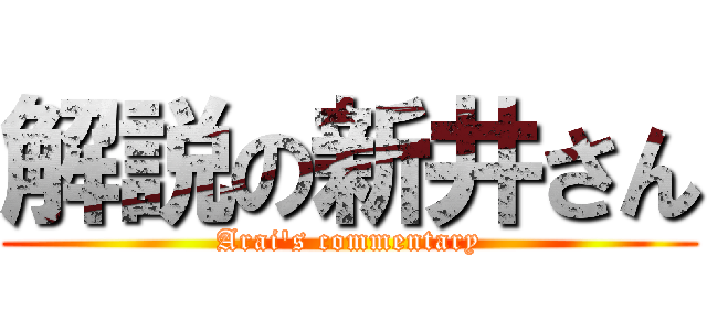 解説の新井さん (Arai's commentary)