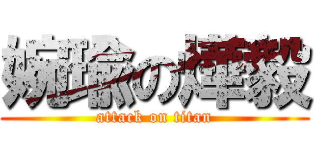 婉瑜の燁毅 (attack on titan)