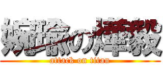婉瑜の燁毅 (attack on titan)