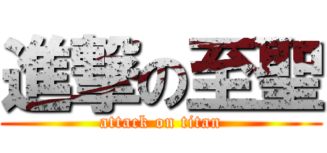 進撃の至聖 (attack on titan)