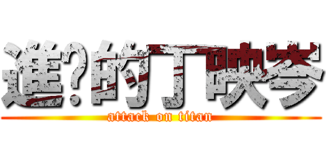 進擊的丁映岑 (attack on titan)
