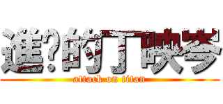 進擊的丁映岑 (attack on titan)