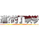 進擊的丁映岑 (attack on titan)